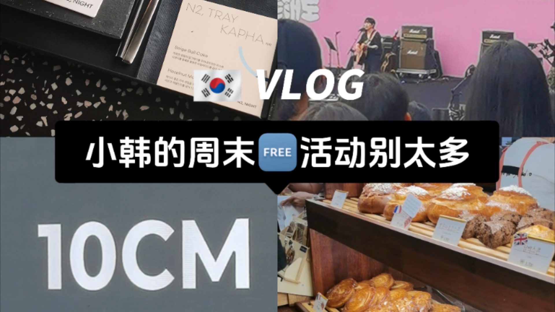 小韩vlog/周末的free活动也太多了吧/一分钱不花的吃喝玩乐一条龙哔哩哔哩bilibili