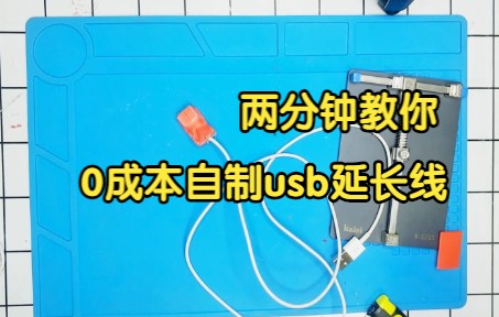 两分钟教你0成本自制usb延长线哔哩哔哩bilibili