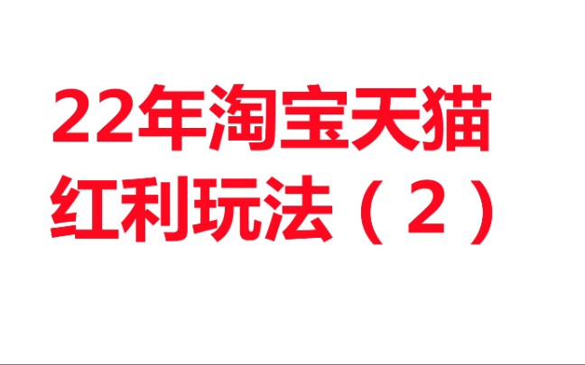 22年淘宝天猫核心玩法,系列课程哔哩哔哩bilibili