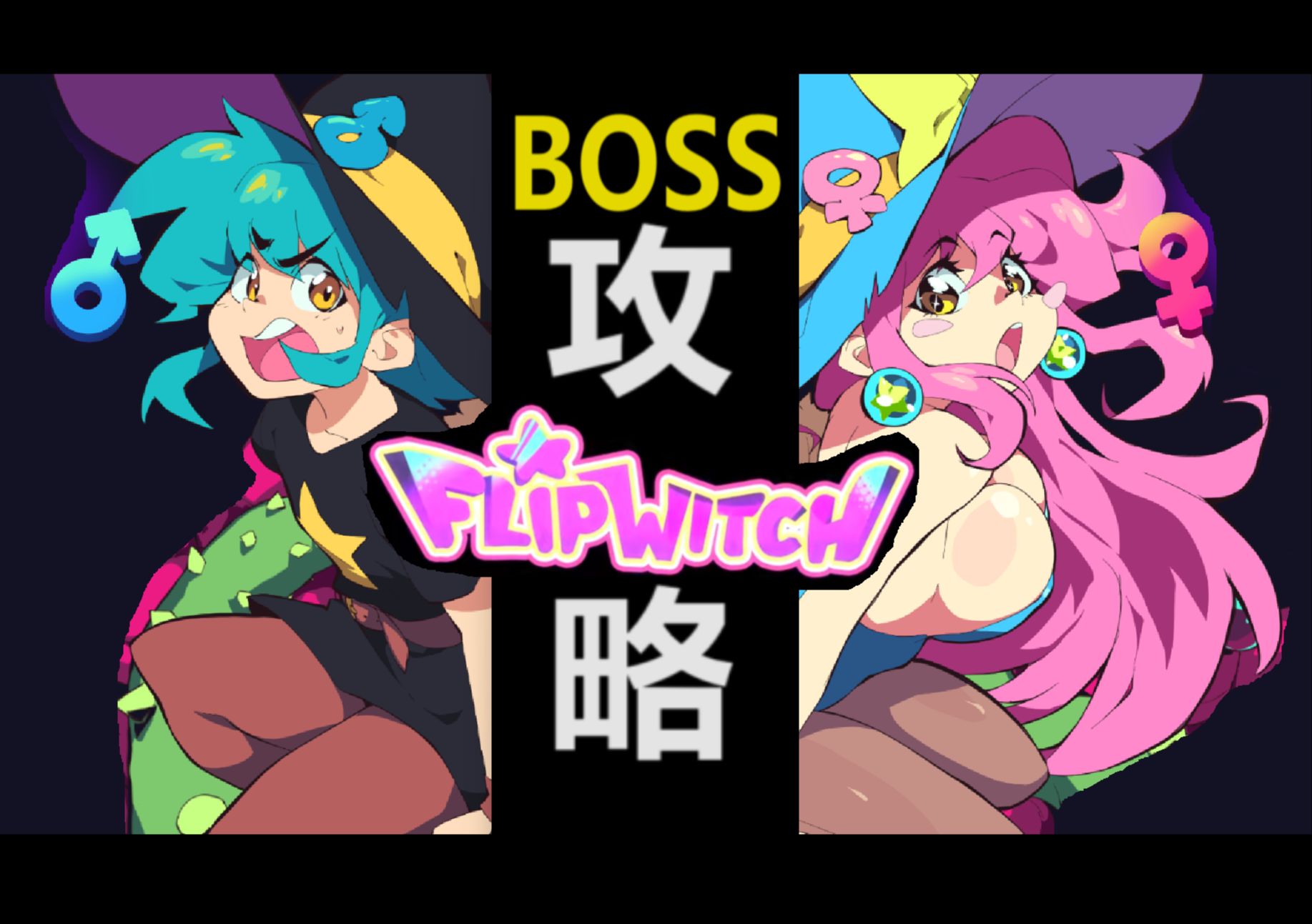 [图]【FlipWitch】翻转魔女全BOSS无伤打法【攻略一】