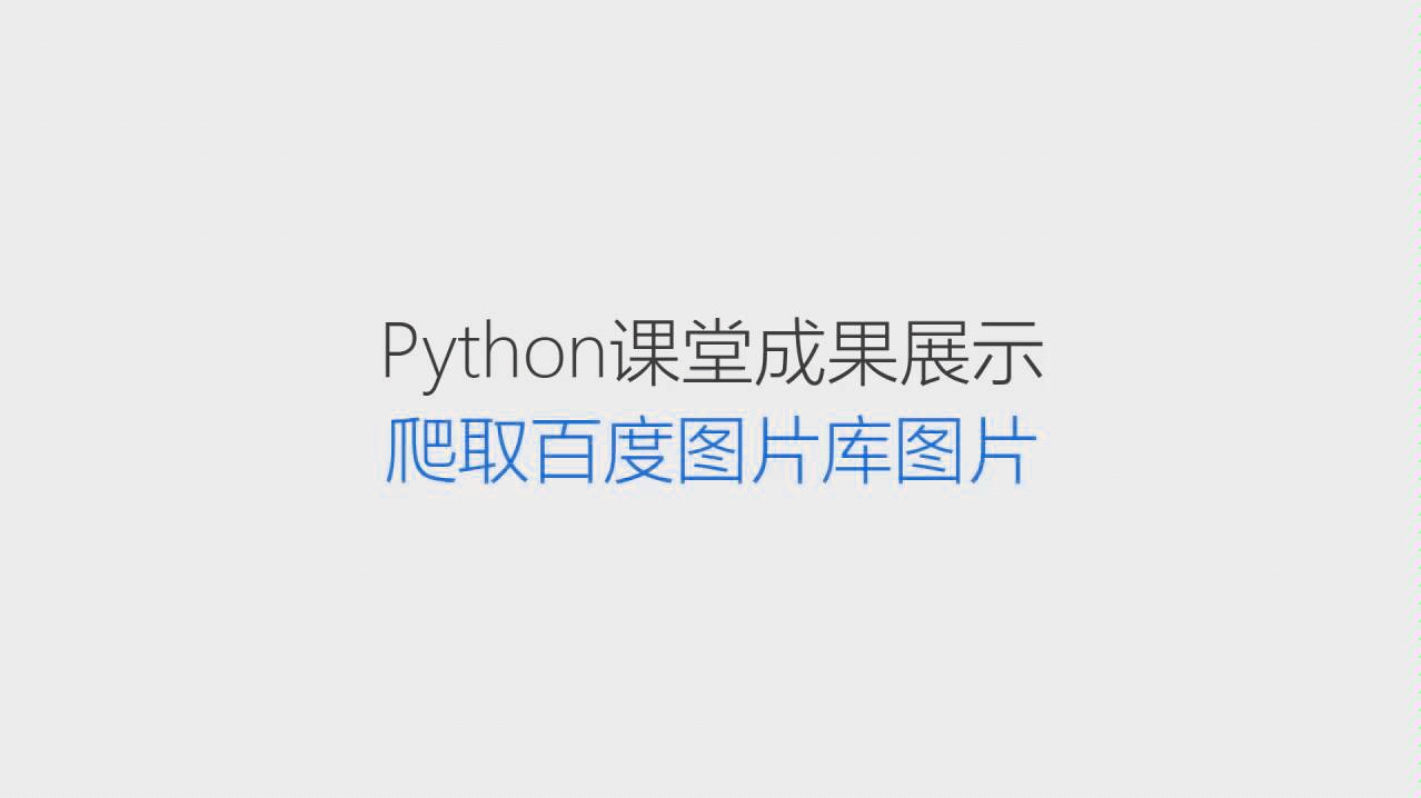 python演示,爬取百度图片库哔哩哔哩bilibili