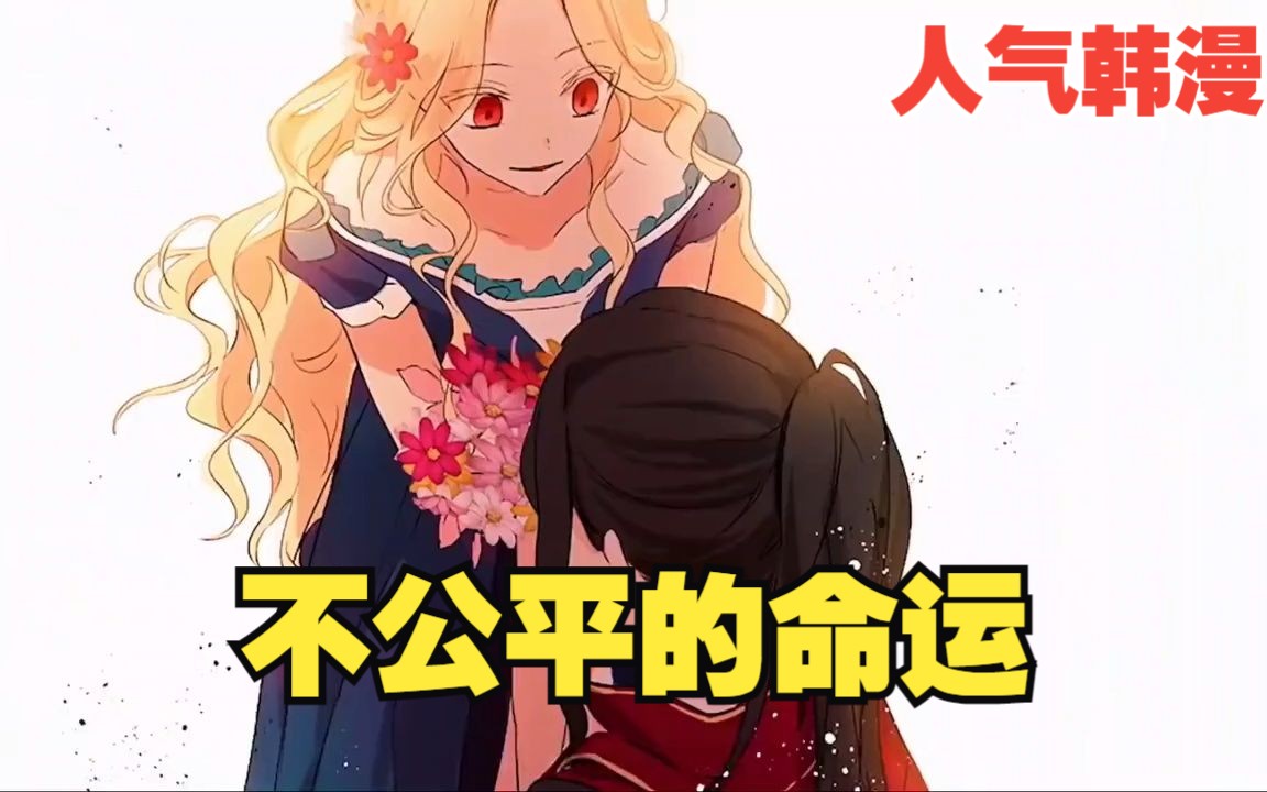 一口气看完才是最爽的超人气漫画《不公平命运》全集