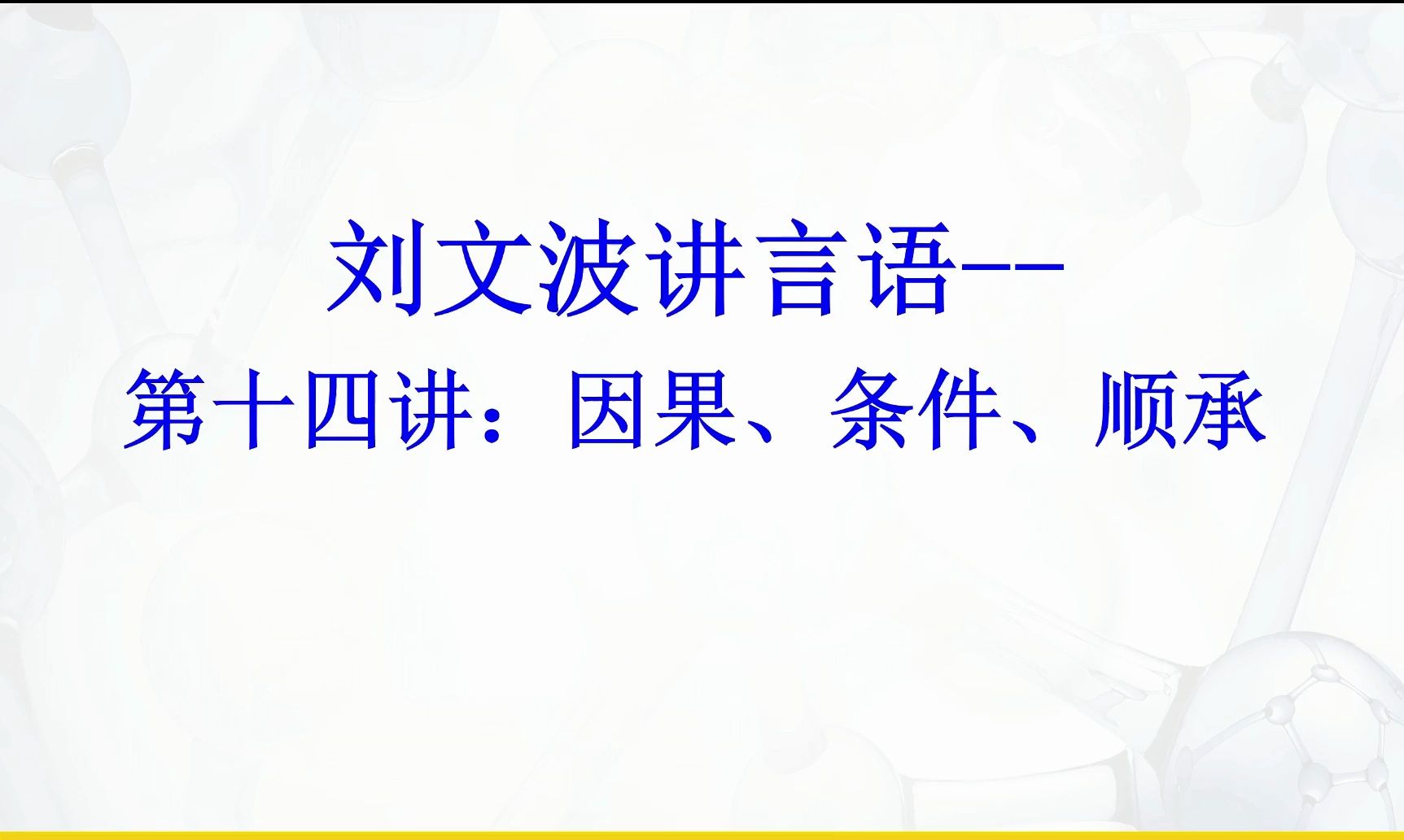 【刘文波讲言语】逻辑填空14种关键词第14讲因果条件顺承哔哩哔哩bilibili