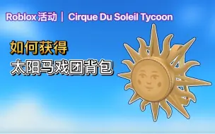 Descargar video: 【免费装扮】Roblox活动｜Cirque Du Soleil Tycoon！如何获得太阳马戏团背包