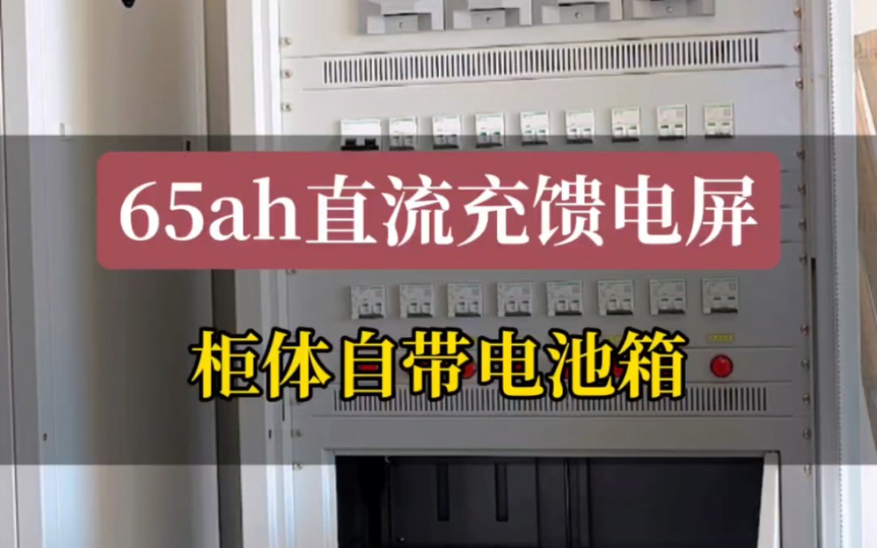 65ah直流充馈电屏柜体自带电池箱#65ah直流屏 #65ah直流屏价格哔哩哔哩bilibili