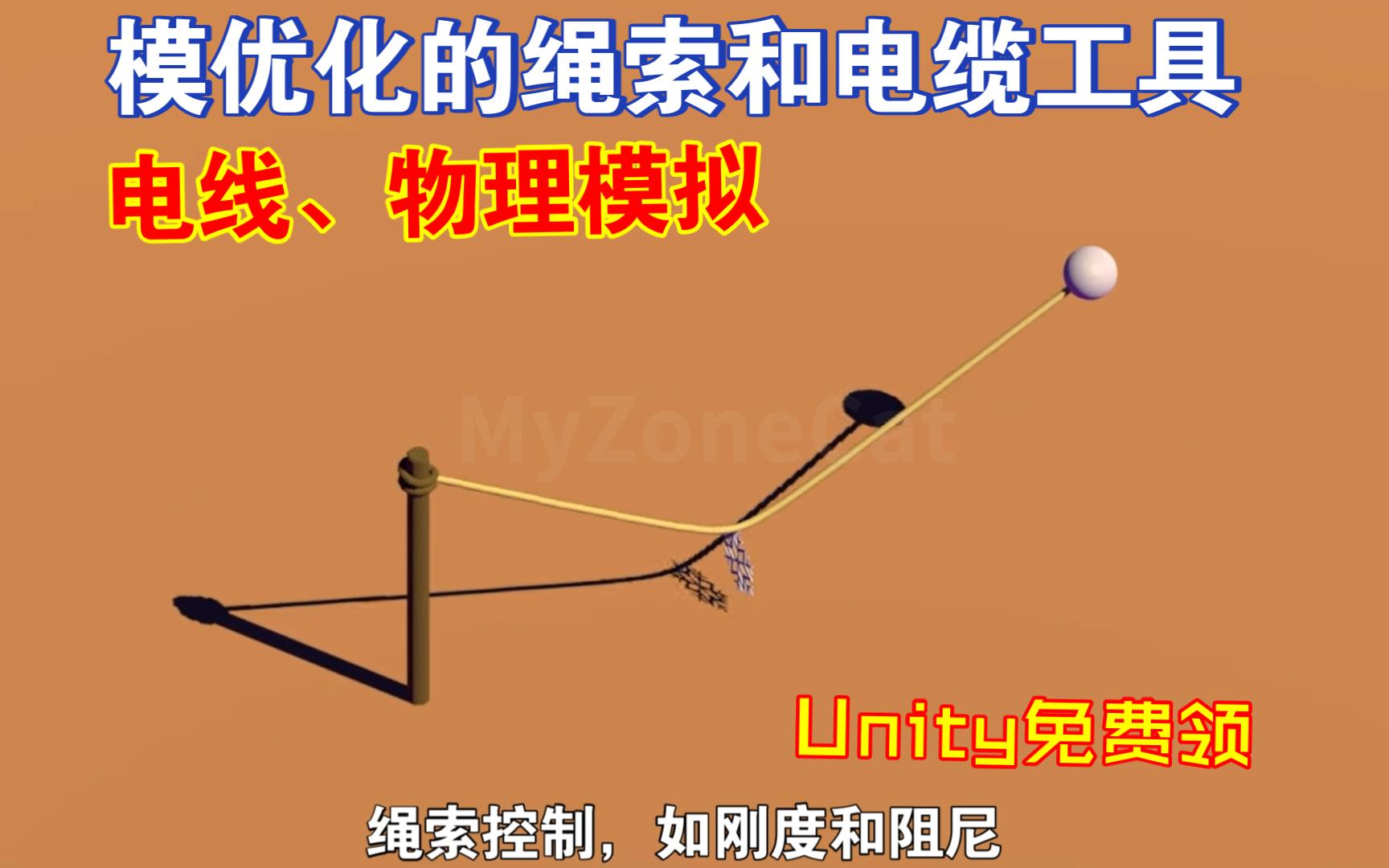 Unity免费领优化的绳索和电缆工具物理模拟刚度阻尼编辑器自定义设置风力效应optimized cables202407251337哔哩哔哩bilibili