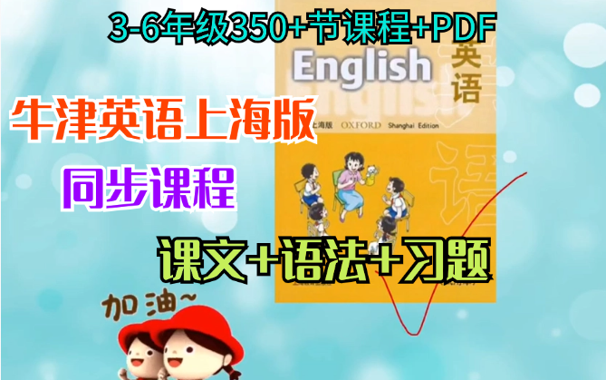 【牛津英语上海版】同步课程36年级350+节课文+语法+习题讲解(课程+PDF)哔哩哔哩bilibili