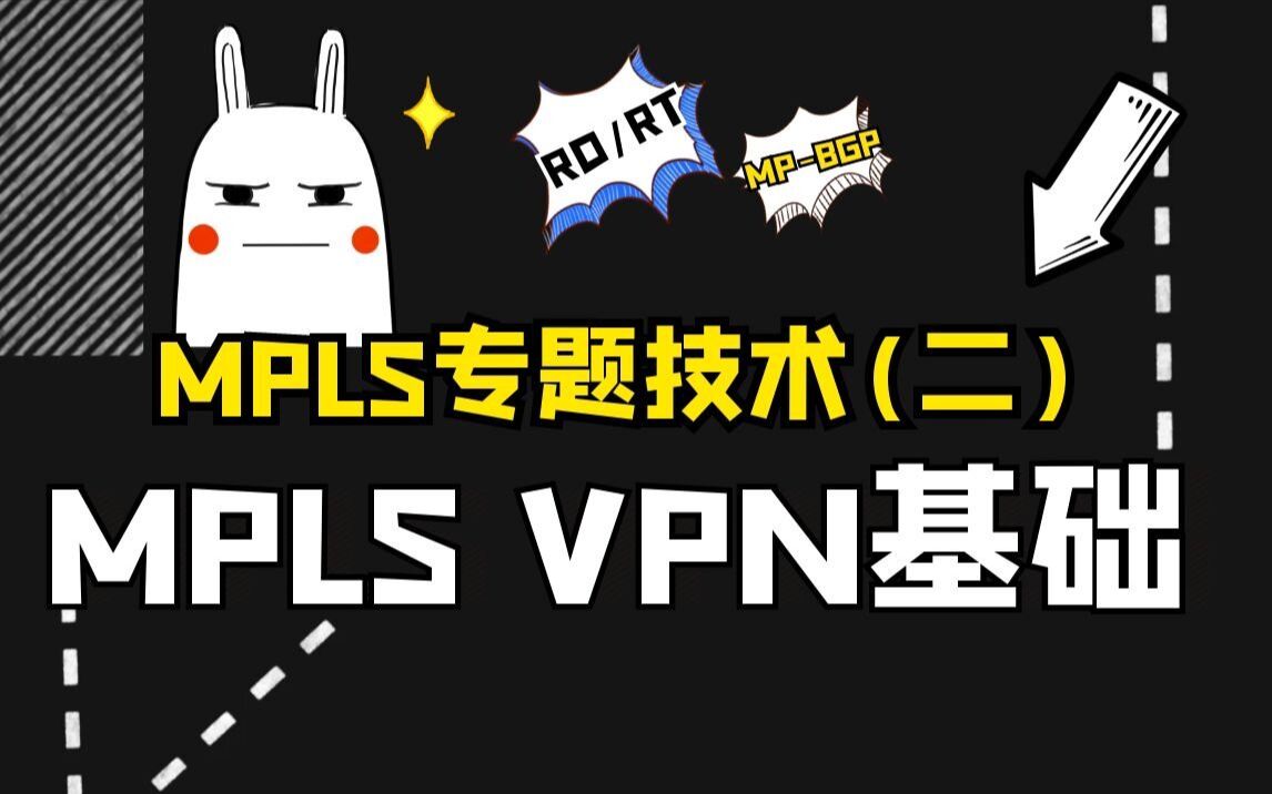 秒懂MPLS VPN基础!面试经常问到,记得收藏!哔哩哔哩bilibili