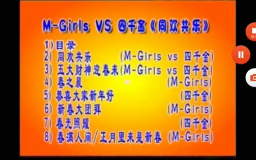 mgirls四个女生vs四千金同欢共乐新年专辑马来西亚威扬娱乐vcd版