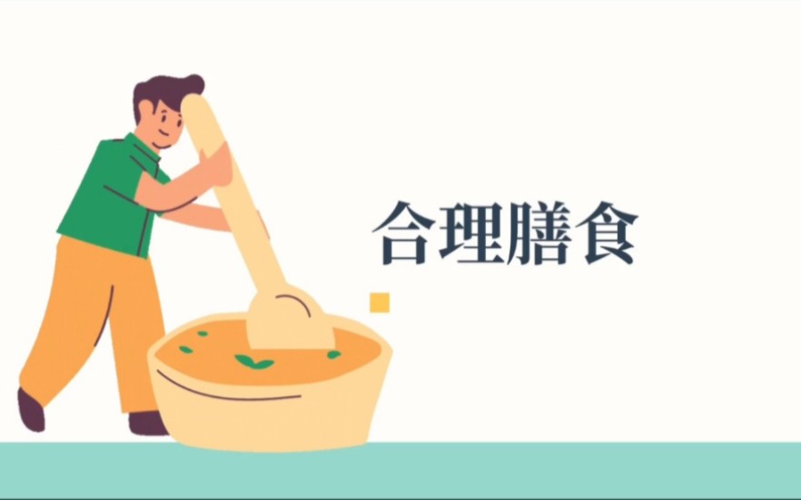 [图]【食品科普】合理膳食