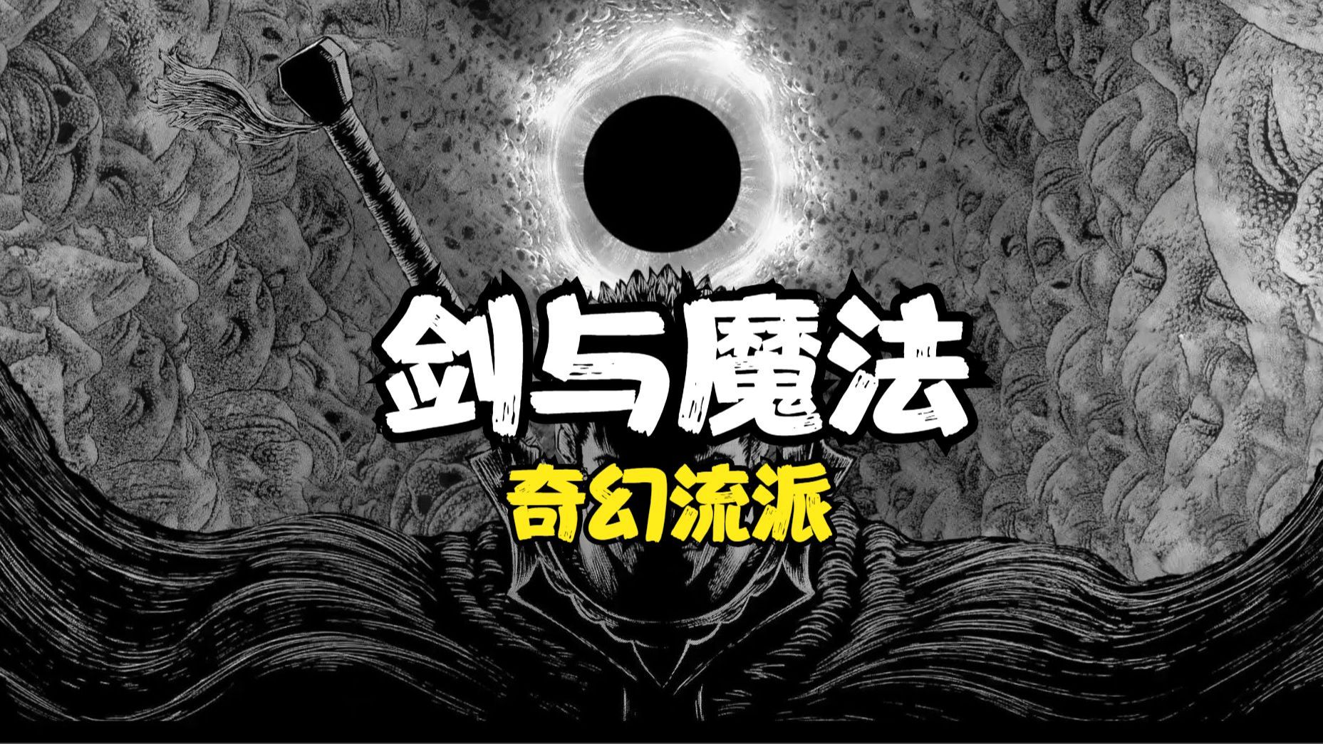 [图]大多奇幻迷都不知道什么是剑与魔法，剑与魔法的诞生