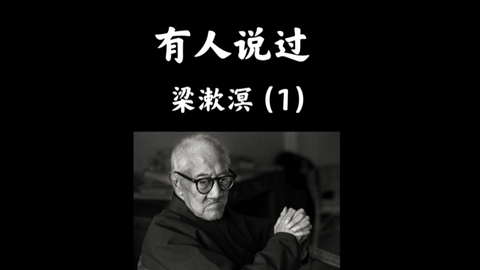 名人名言 梁漱溟 世界文化的未来 就是中国文化的复兴 哔哩哔哩 名人名言 梁漱溟 世界文化的未来 就是中国文化的复兴 哔哩哔哩
