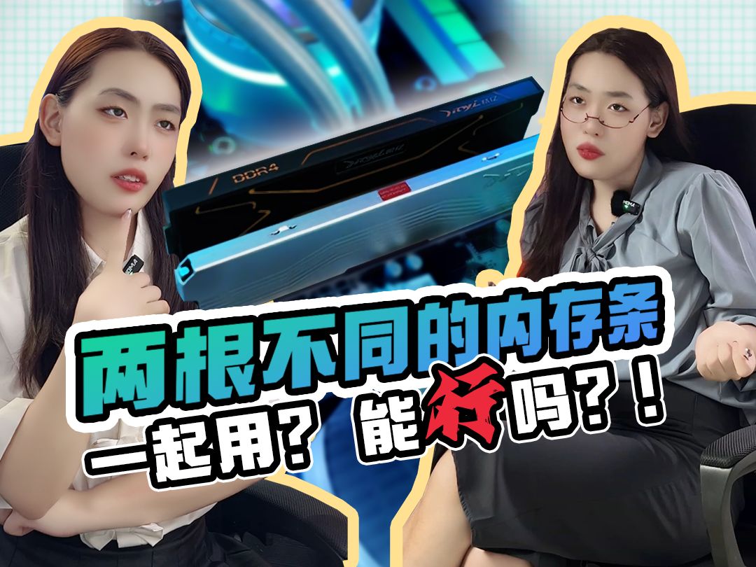 两根不同的内存条一起用?能行吗?【精亿内存条】哔哩哔哩bilibili