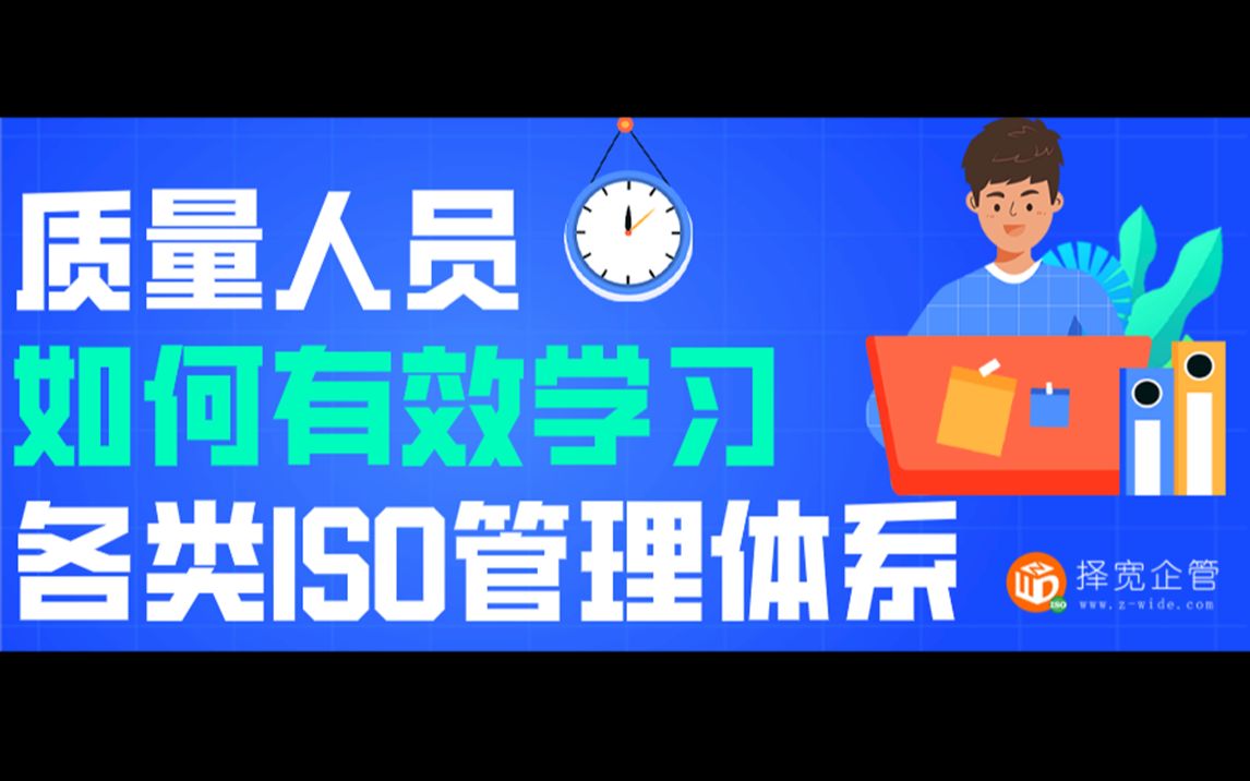 质量人员如何有效学习各类ISO管理体系知识~择宽企管哔哩哔哩bilibili