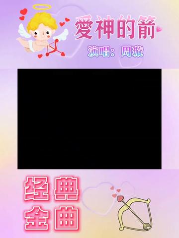 [图]歌曲《爱神的箭》演唱：周璇
