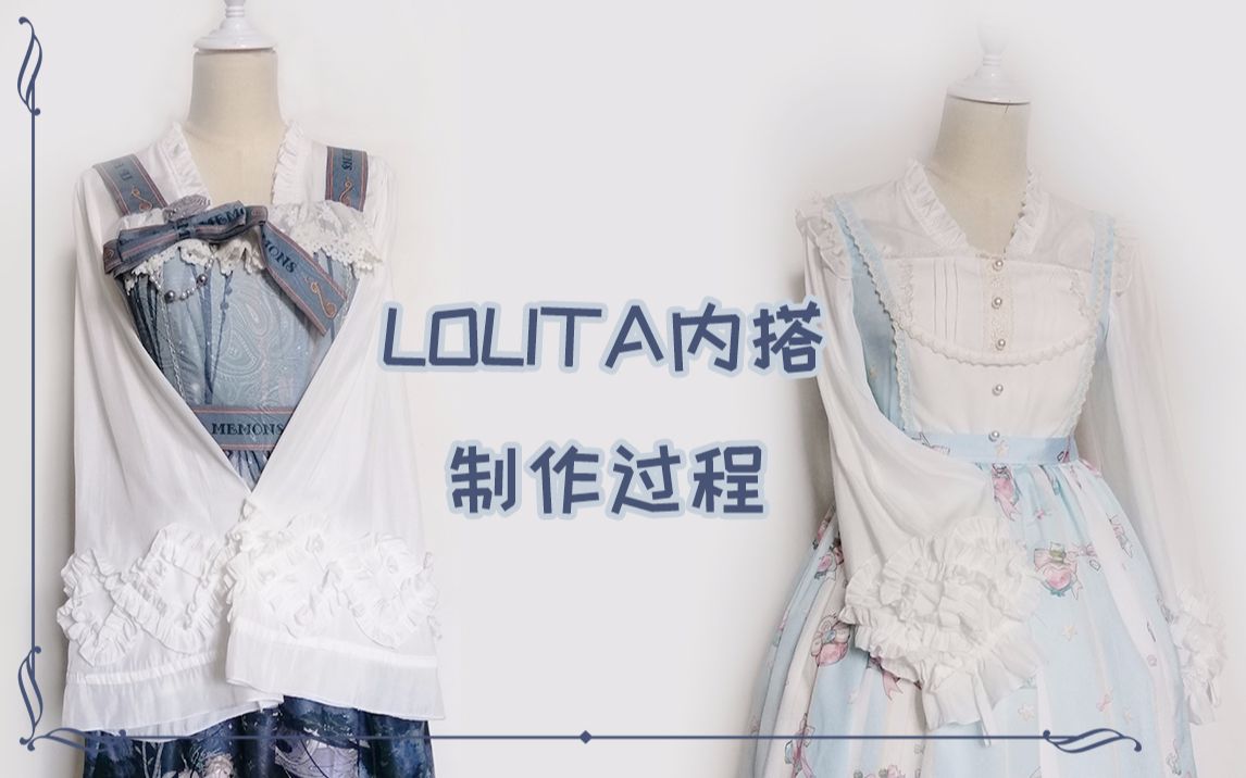 【lolita手作】夏天的棉花云lolita内搭当外搭也阔以哔哩哔哩bilibili