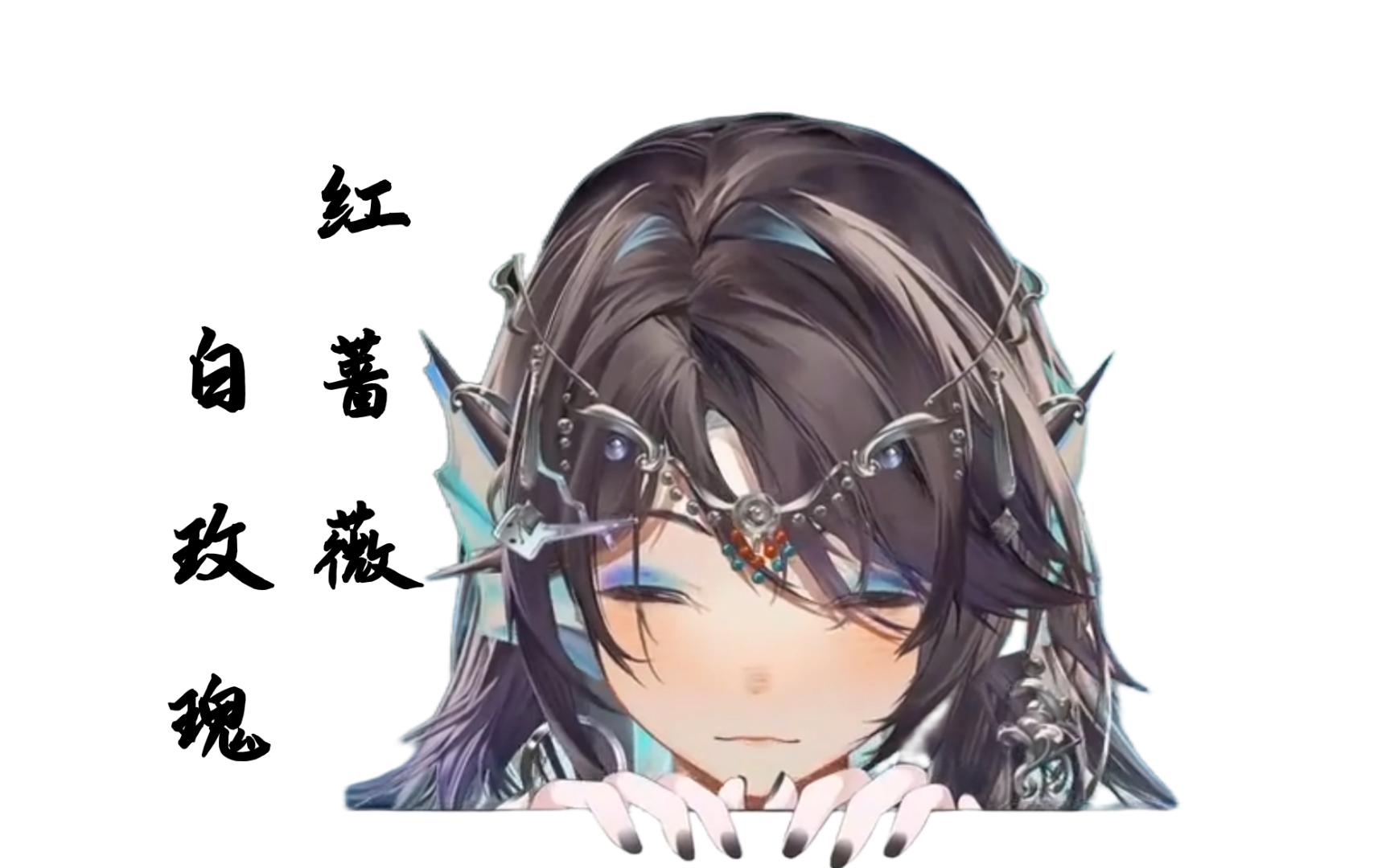 【歌切】忒希tethys - 《红蔷薇白玫瑰》[首播出道回-20240214]