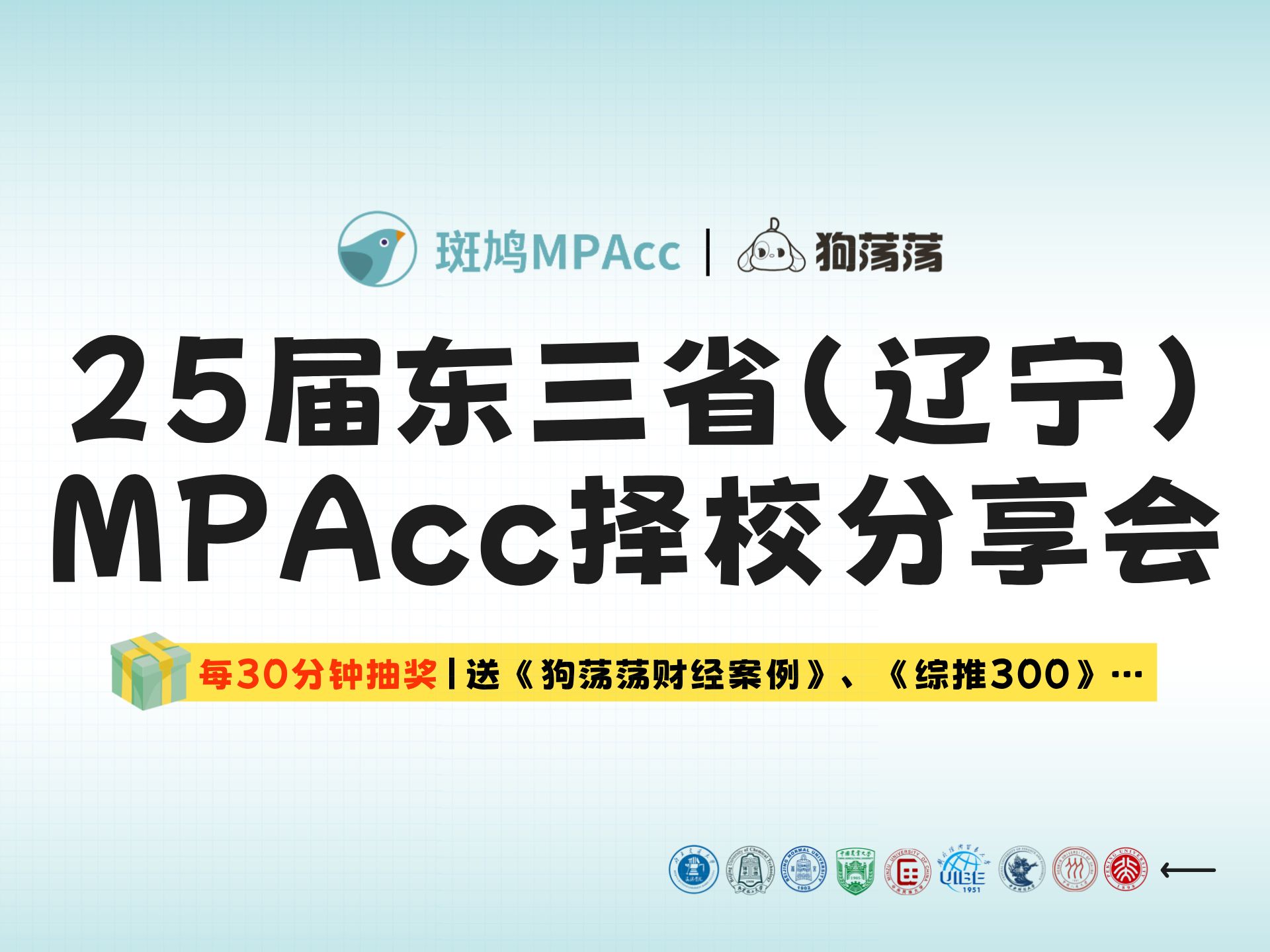 2025斑鸠MPAcc东三省(辽宁)地区会计专硕择校分享会直播西瓜瓜哔哩哔哩bilibili