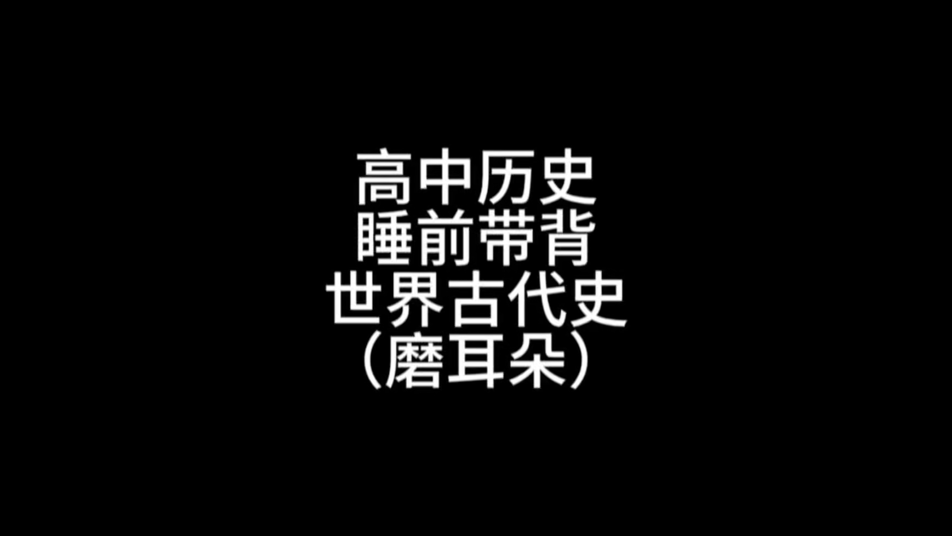 高中历史睡前带背 世界古代史篇（助眠）