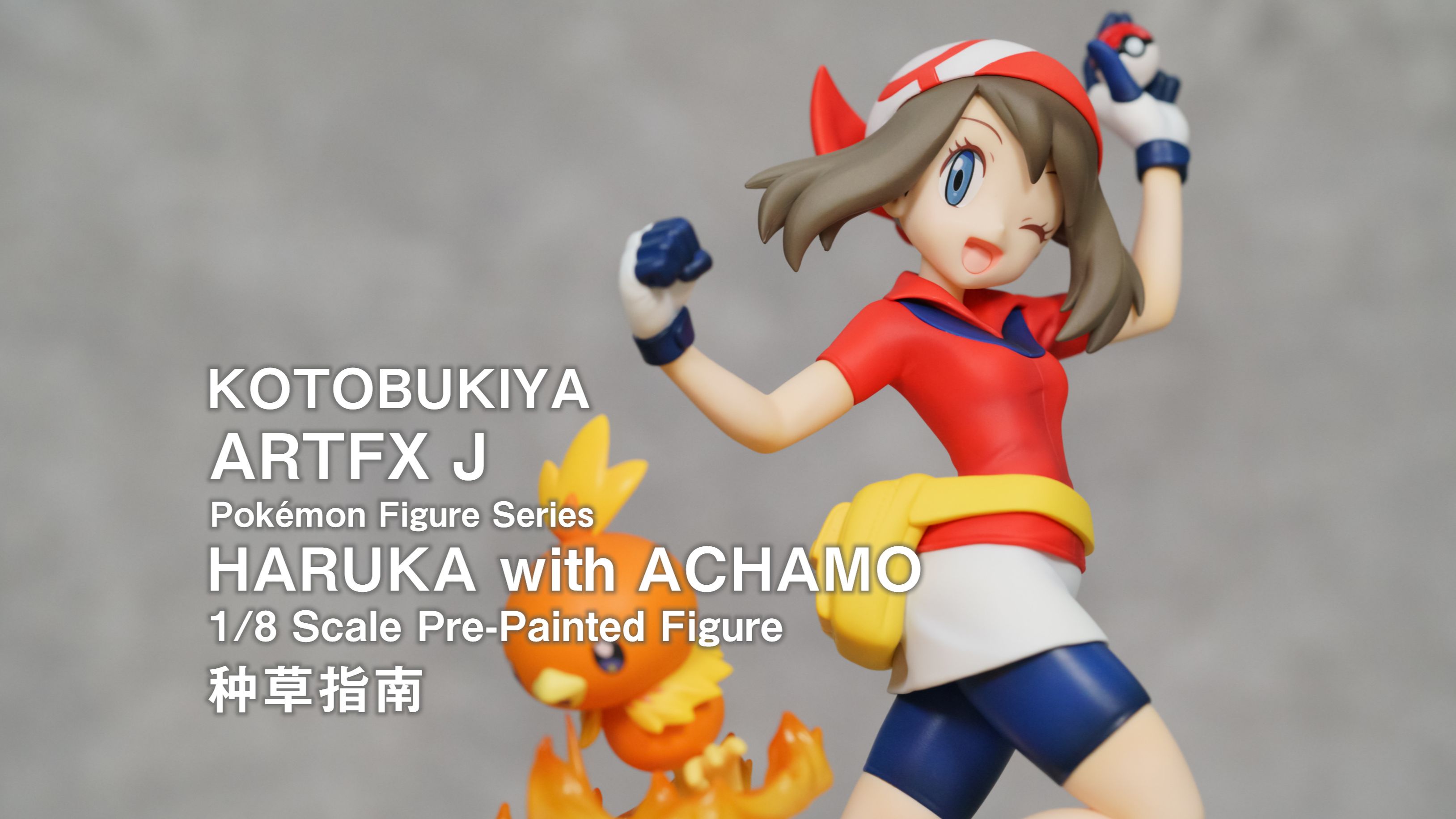 【种草指南】寿屋 artfx j 宝可梦手办系列 小遥与火稚鸡