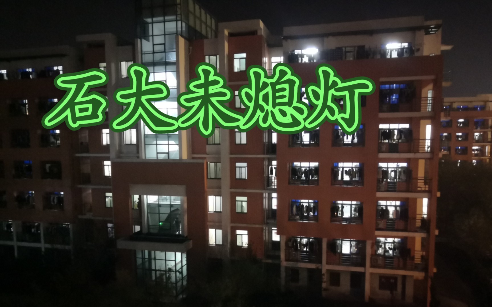 [图]中国石油大学10.30竟延迟熄灯