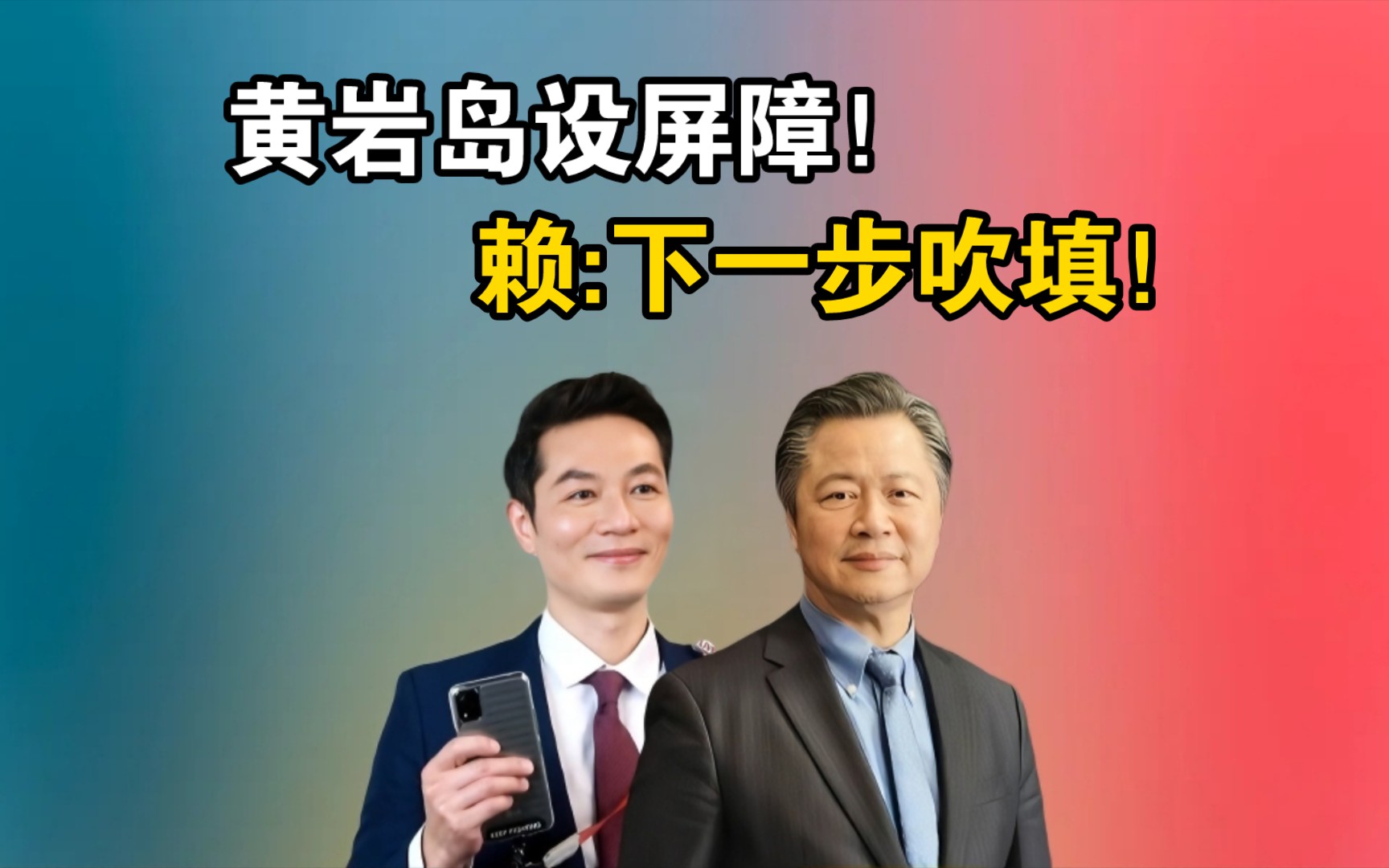 赖:下一步吹填!#赖岳谦#林嘉源