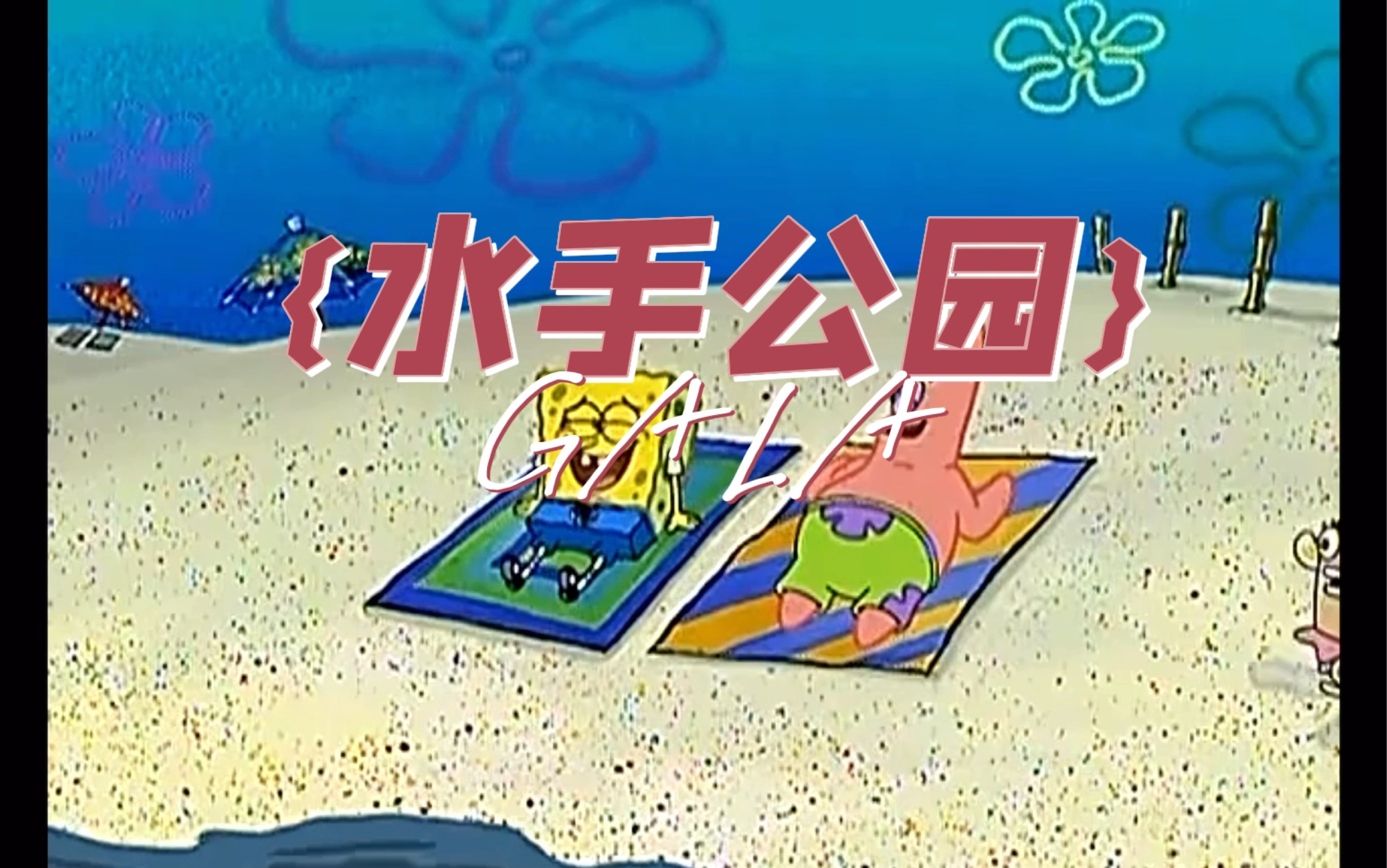 水手公园——听了想在风和日丽的上午去裸奔