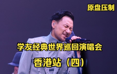 [图]《头发乱了》《和好不如初》《 寂寞的男人》《遥远的她》A CLASSIC TOUR 学友经典世界巡回演唱会 香港站（四）