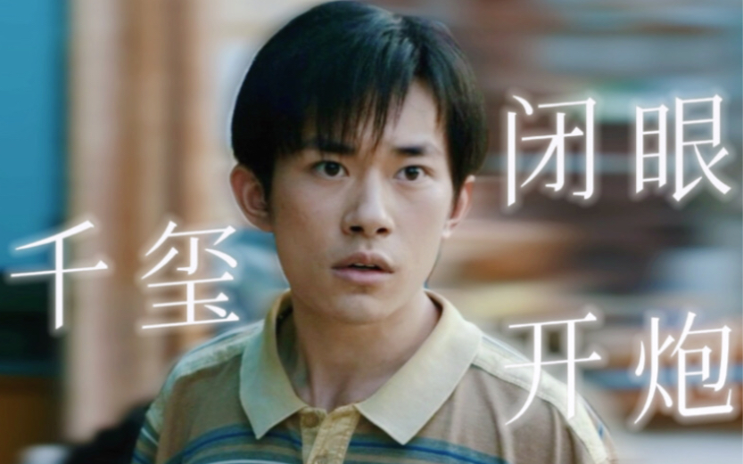 千玺!闭眼!开炮!