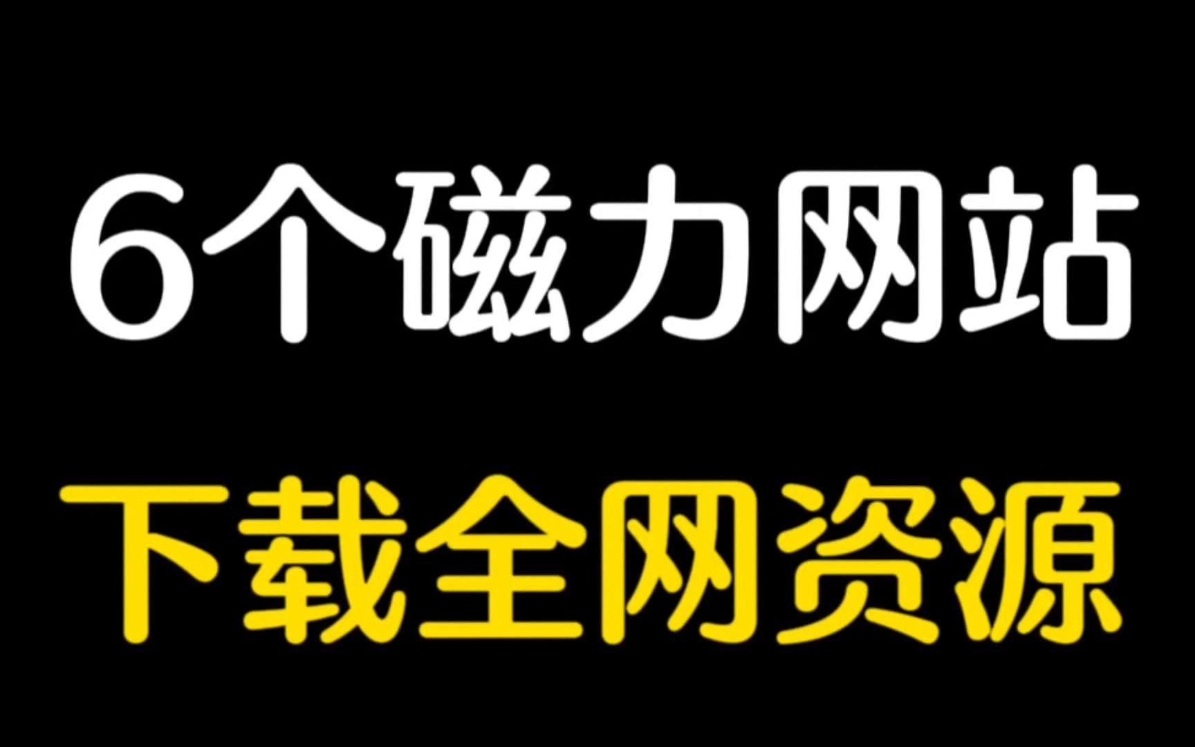 動漫網站推薦,網站資源視頻白嫖資源漫畫資源動漫下載庫分享