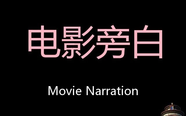 电影旁白 Chinese Pronunciation Movie Narration哔哩哔哩bilibili