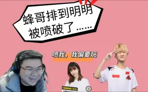 Download Video: 【GODV】蜂哥超凡鬼见愁，排位遇到NH-MMing被喷~~~~~~