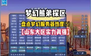 Download Video: 梦幻选区攻略篇：盘点梦幻服务器热度⑸【山东大区实力真强】 89,109,129，175神区均在！