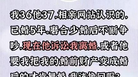 我36他37,我们是相亲网站上认识的,已婚5年,不断争吵,现在他起诉我离婚,我不想离婚,但是他提的条件我又难以接受,我该怎么办?哔哩哔哩bilibili