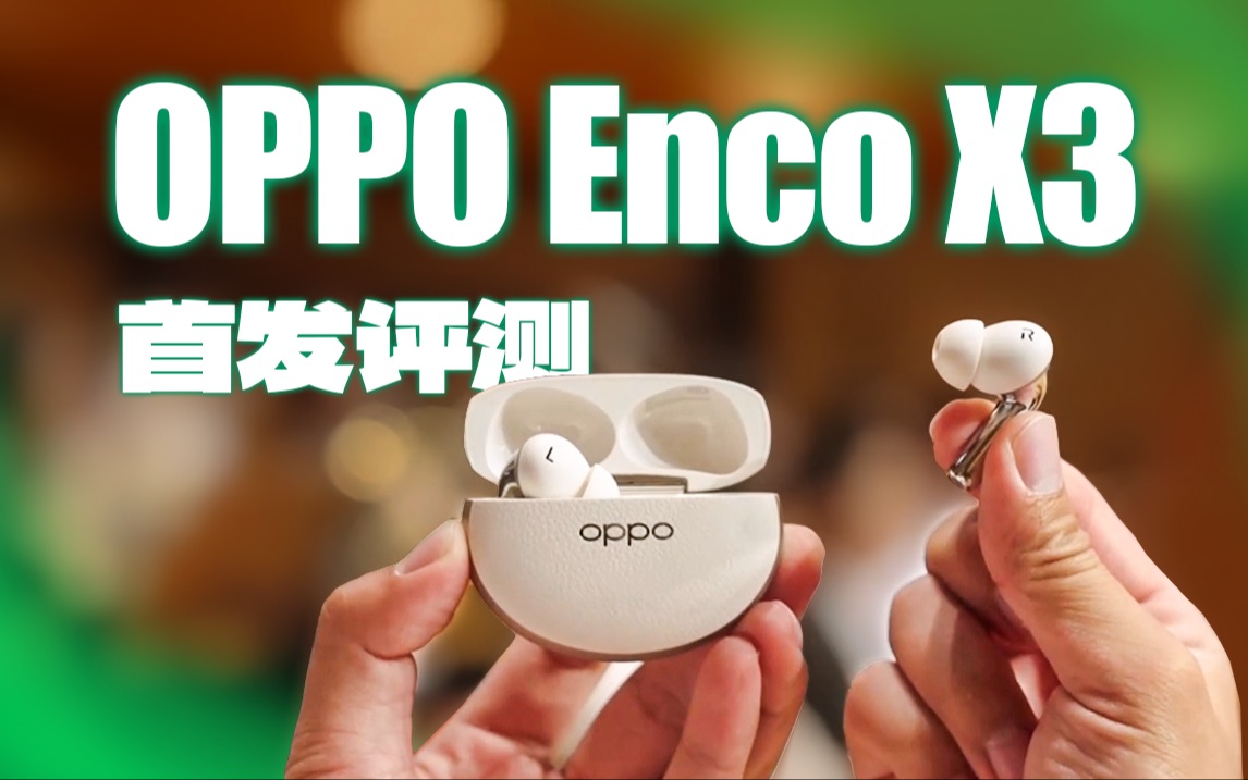 OPPO Enco X3首发测评!千元超强音质降噪究竟有多能打?