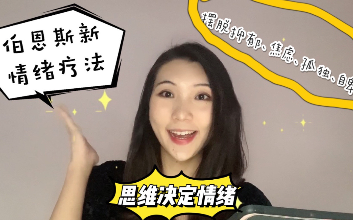 [图]xiao’s 分享*一本让你快乐的书｜伯恩斯新情绪疗法*思维决定情绪｜摆脱抑郁焦虑不安焦躁等一切负面情绪