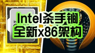 Video herunterladen: 杀手锏曝光！Intel正研发全新x86架构“眼镜蛇”：能效、性能赶超竞品！