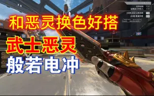 Download Video: 【恶灵+电冲】般若武士，恶鬼电冲！武士恶灵皮肤真的太帅了！