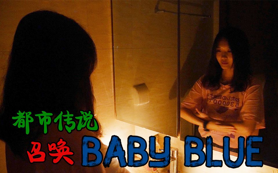 恐怖游戏深夜召唤babyblue都市传说到底是真是假女孩亲自实验