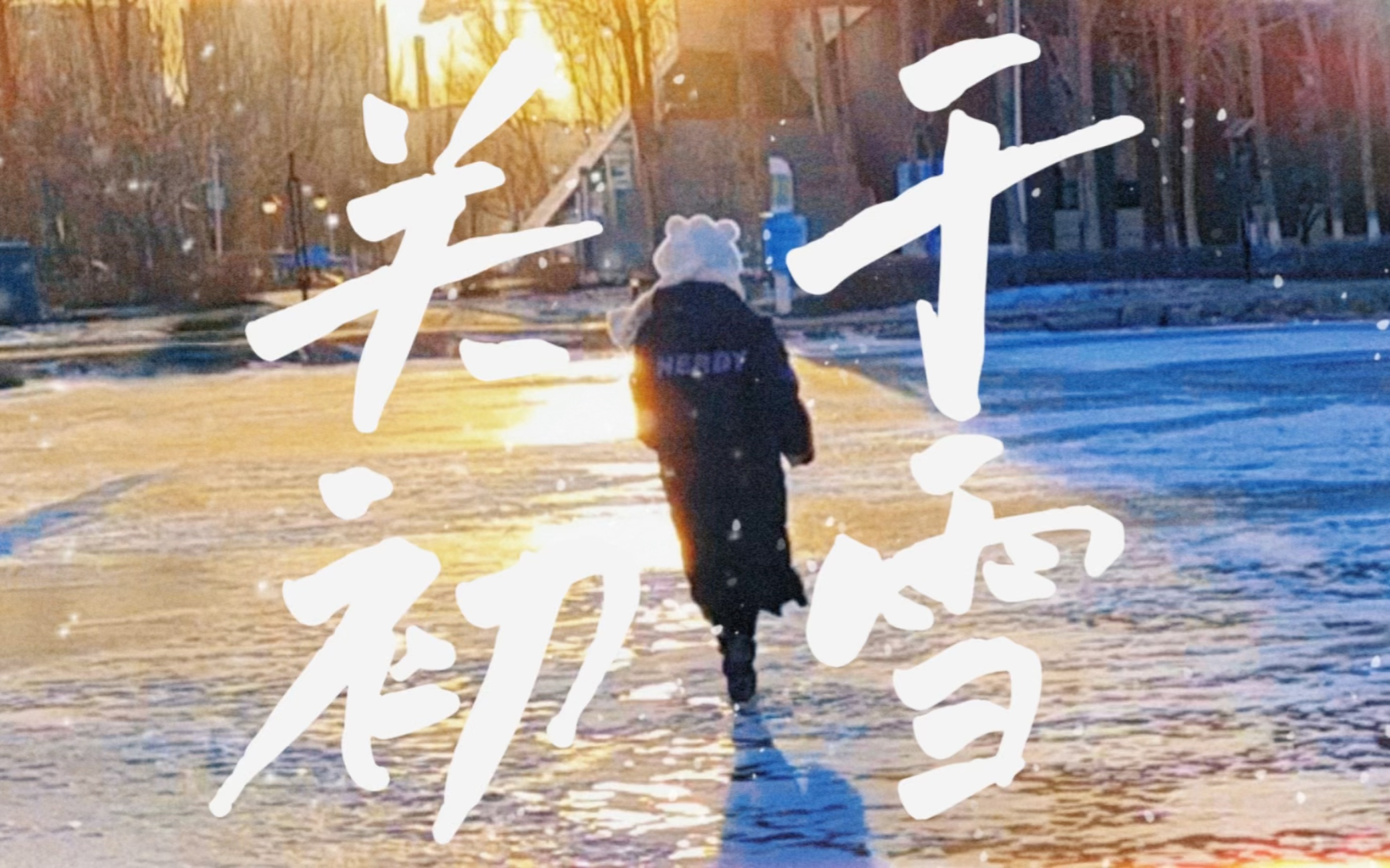 十年后,我在长春初雪时重听《初雪》…哔哩哔哩bilibili