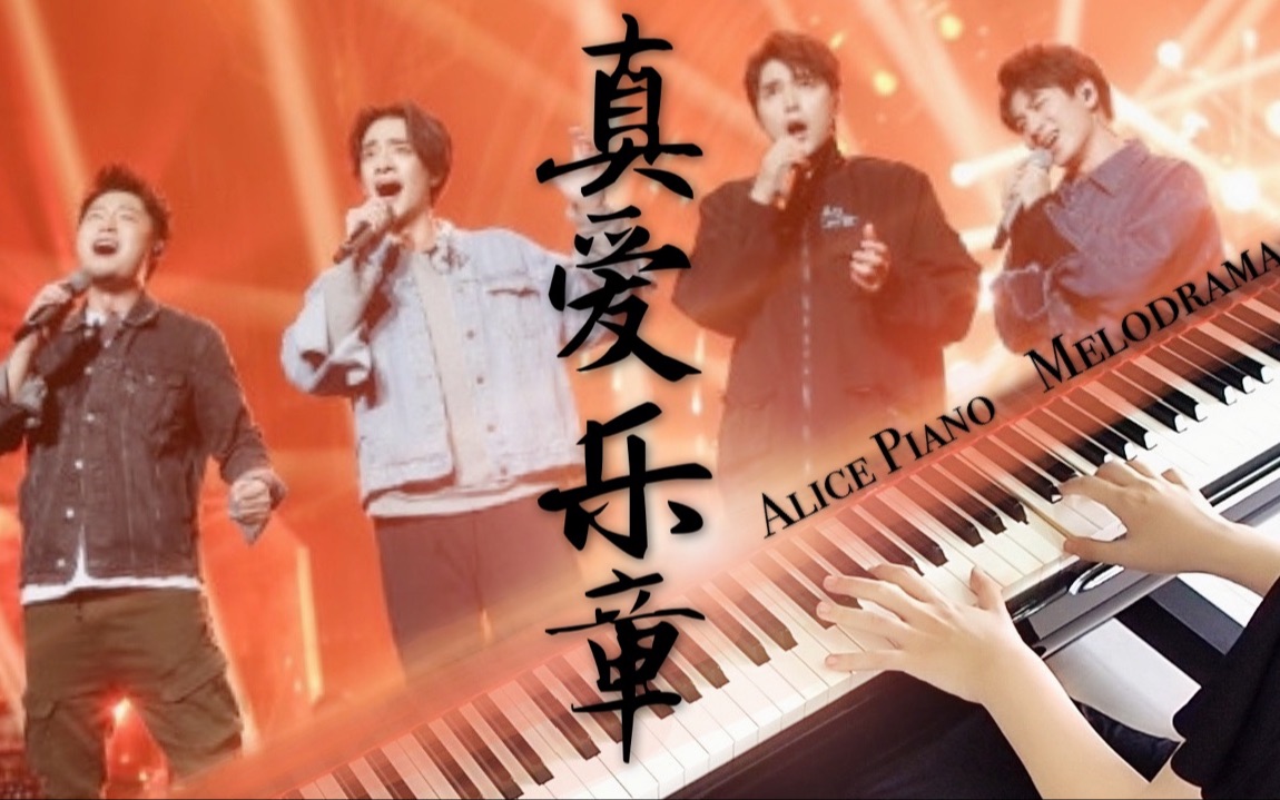 [图]【阿龙川蔡】真爱乐章 (钢琴改编) | 歌手 x 声入人心 - Alice Piano