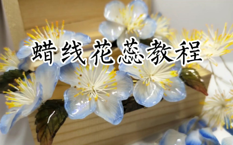 [图]【蜡线花蕊】【详细教程】