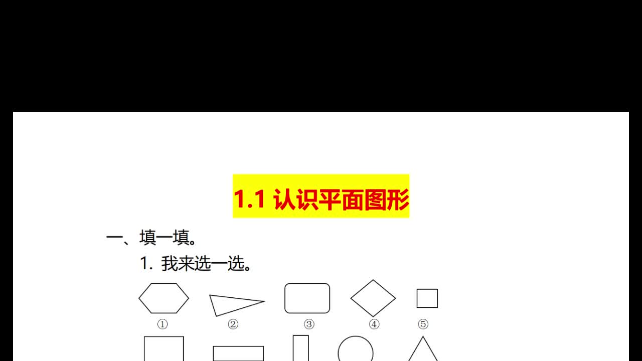 一年级下册数学认识平面图形