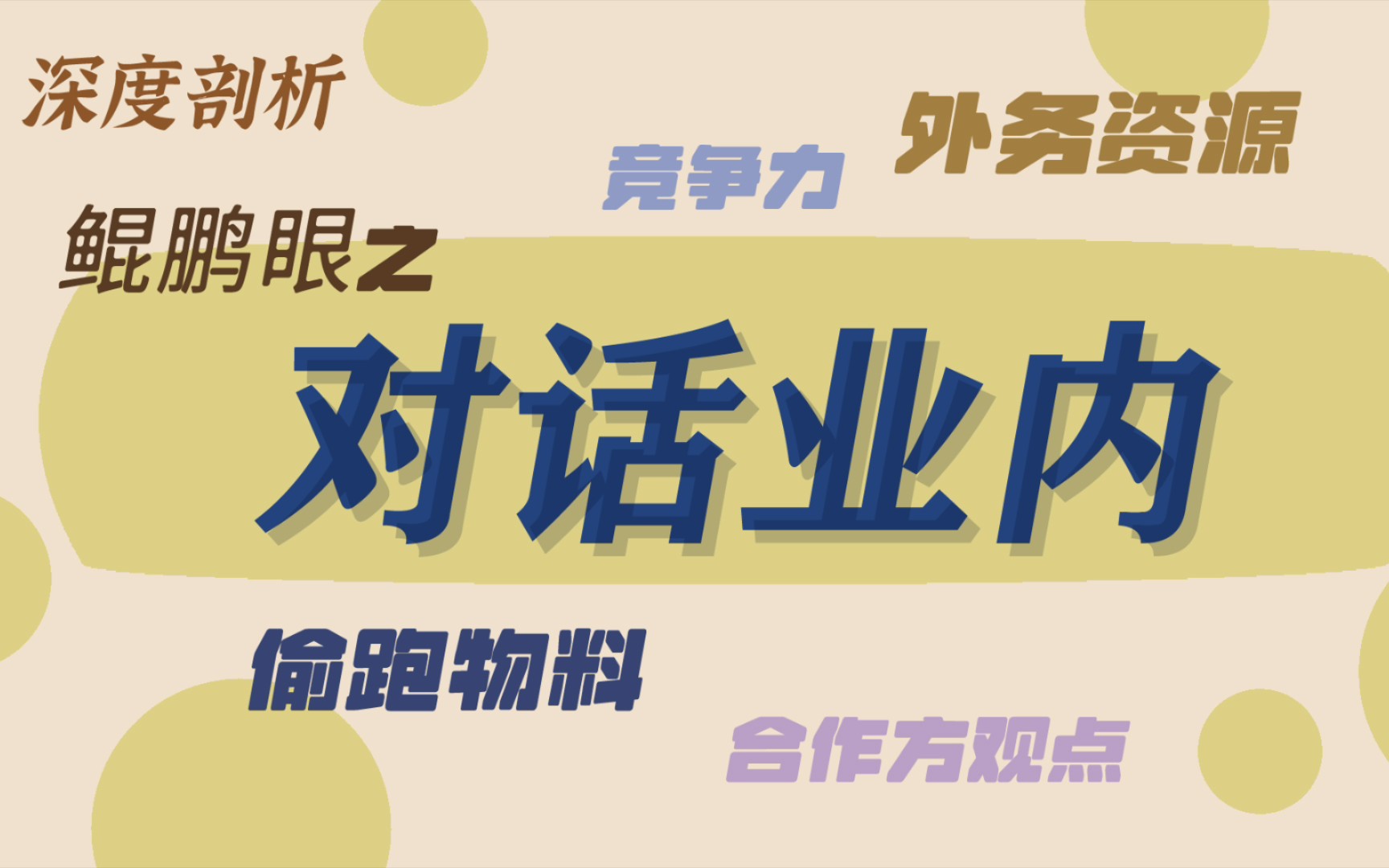 【深度剖析 ︱ 鲲鹏眼之对话业内】“N小姐”系列来袭!三期解读,带你走近业内,走近真相……哔哩哔哩bilibili