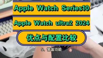 Download Video: Apple Watch Series10和ultra2 2024版哪个好，苹果手表AppleWatchSeries10和ultra2 2024区别比较？