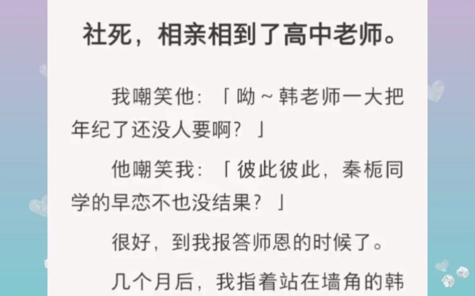 相亲相到了高中老师,我嘲笑他“呦,韩老师一大把年纪了还没人要啊”,他嘲笑我“彼此彼此,秦栀同学早恋不也没结果?”哔哩哔哩bilibili