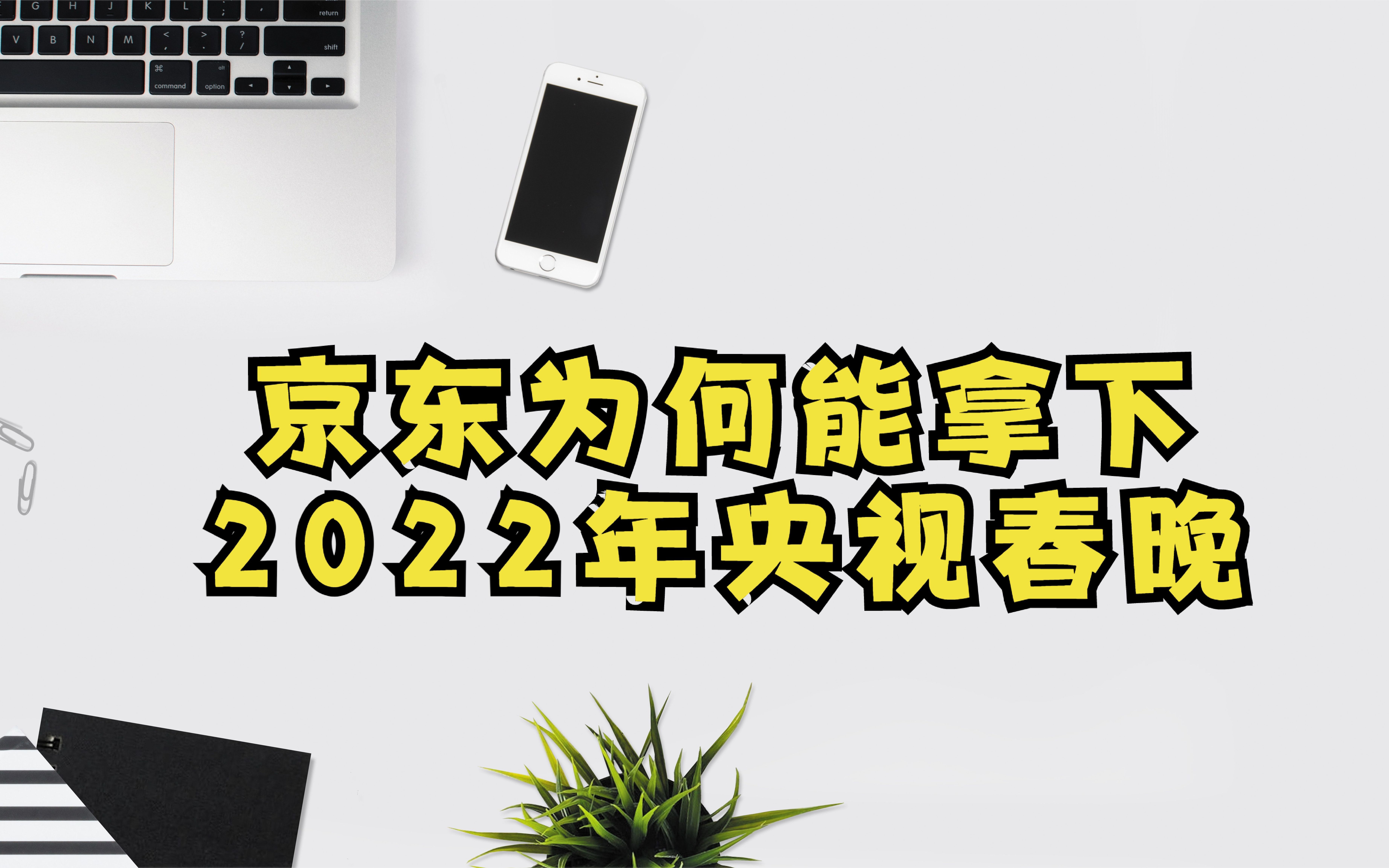 近年互联网大厂春晚红包大战,京东为什么能拿下2022年央视春晚?哔哩哔哩bilibili