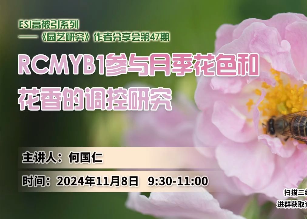 HR作者分享会47期 | RcMYB1参与月季花色和花香的调控研究哔哩哔哩bilibili