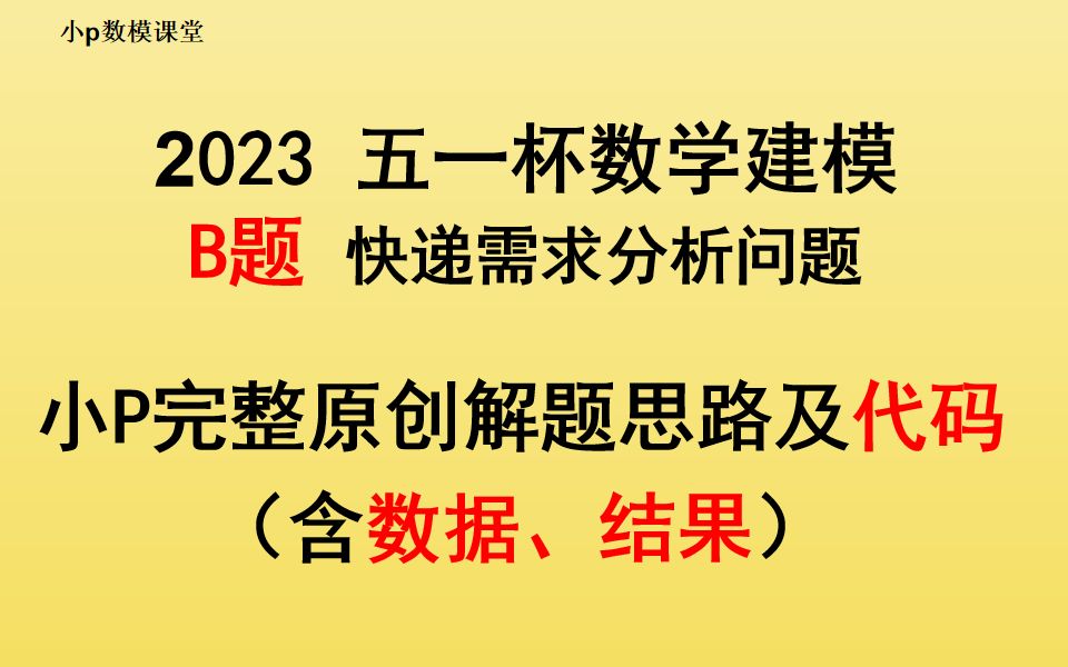 2023五一杯B题保姆级思路及完整解题代码 快递需求分析哔哩哔哩bilibili