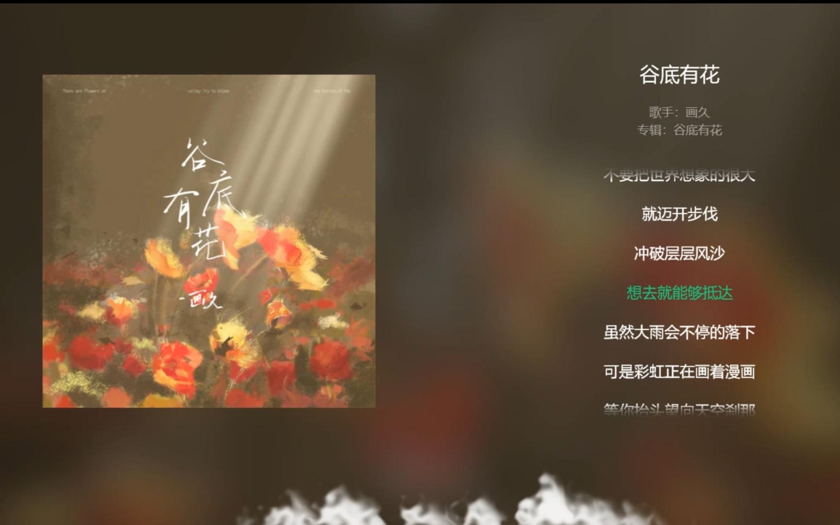 【今日歌曲】《谷底有花》,送给处于低谷的你.“谷底有花/努力地盛开吧/我陪你听虫鸣遥望那天边的晚霞/你的梦正在踏着那韶华/奔向你脸颊/带着笑说声久...